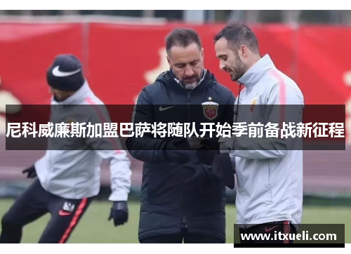 尼科威廉斯加盟巴萨将随队开始季前备战新征程