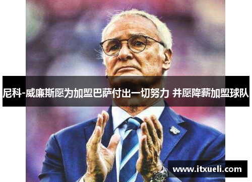 尼科-威廉斯愿为加盟巴萨付出一切努力 并愿降薪加盟球队