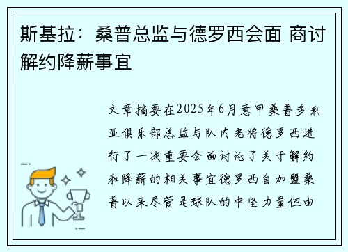 斯基拉：桑普总监与德罗西会面 商讨解约降薪事宜