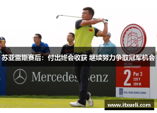 苏亚雷斯赛后：付出终会收获 继续努力争取冠军机会