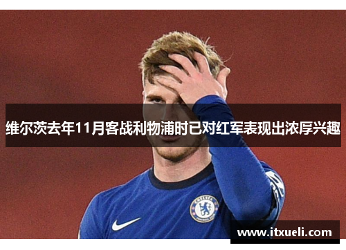 维尔茨去年11月客战利物浦时已对红军表现出浓厚兴趣