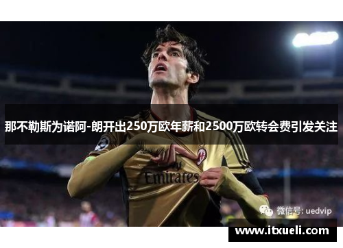 那不勒斯为诺阿-朗开出250万欧年薪和2500万欧转会费引发关注