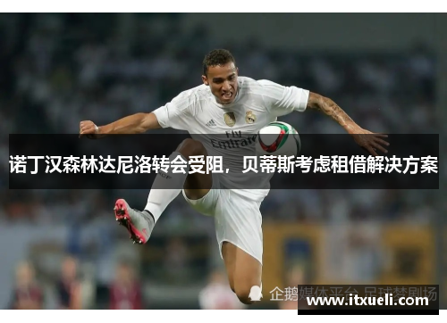 诺丁汉森林达尼洛转会受阻，贝蒂斯考虑租借解决方案