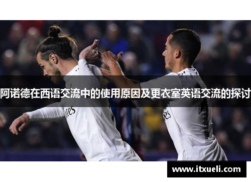 阿诺德在西语交流中的使用原因及更衣室英语交流的探讨