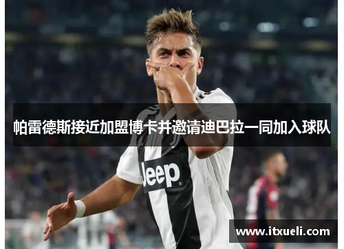 帕雷德斯接近加盟博卡并邀请迪巴拉一同加入球队