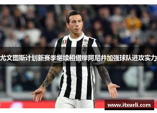 尤文图斯计划新赛季继续租借穆阿尼并加强球队进攻实力