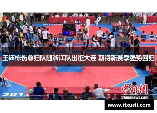 王钰栋伤愈归队随浙江队出征大连 期待新赛季强势回归