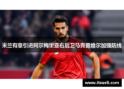 米兰有意引进阿尔梅里亚右后卫马克普维尔加强防线