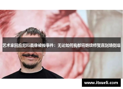 艺术家回应尼科画像被毁事件：无论如何我都将继续修复直到墙倒塌