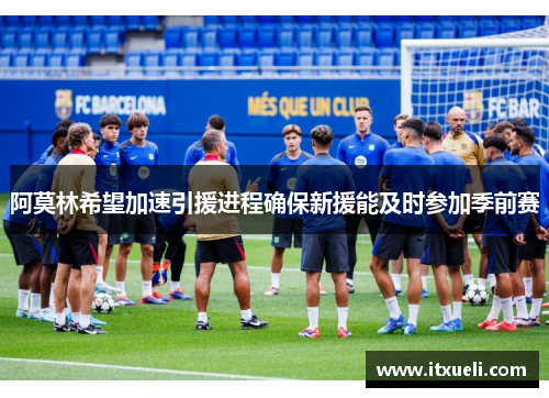 阿莫林希望加速引援进程确保新援能及时参加季前赛