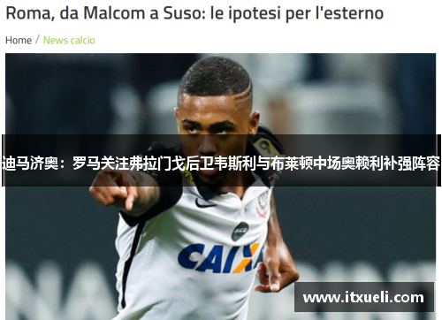 迪马济奥：罗马关注弗拉门戈后卫韦斯利与布莱顿中场奥赖利补强阵容