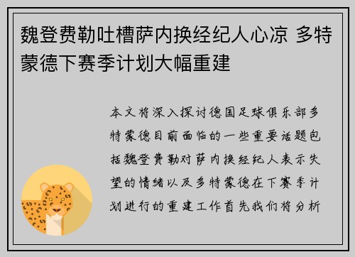 魏登费勒吐槽萨内换经纪人心凉 多特蒙德下赛季计划大幅重建