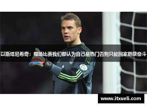 以斯塔尼希奇：每场比赛我们都认为自己是热门否则只能回家继续奋斗