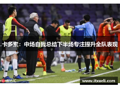 卡多索：中场自我总结下半场专注提升全队表现