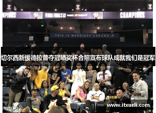 切尔西新援德拉普夺冠晒奖杯合照宣布球队成就我们是冠军