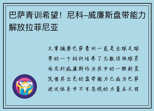 巴萨青训希望！尼科-威廉斯盘带能力解放拉菲尼亚