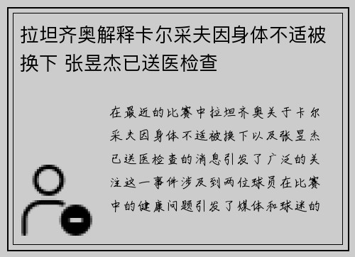 拉坦齐奥解释卡尔采夫因身体不适被换下 张昱杰已送医检查