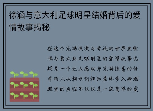 徐涵与意大利足球明星结婚背后的爱情故事揭秘
