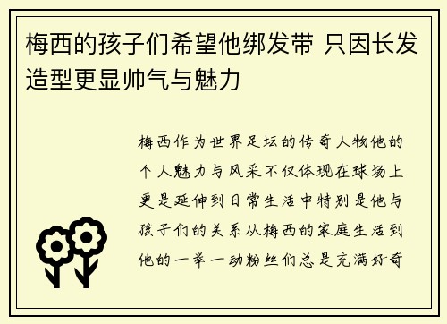 梅西的孩子们希望他绑发带 只因长发造型更显帅气与魅力