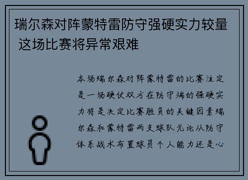 瑞尔森对阵蒙特雷防守强硬实力较量 这场比赛将异常艰难