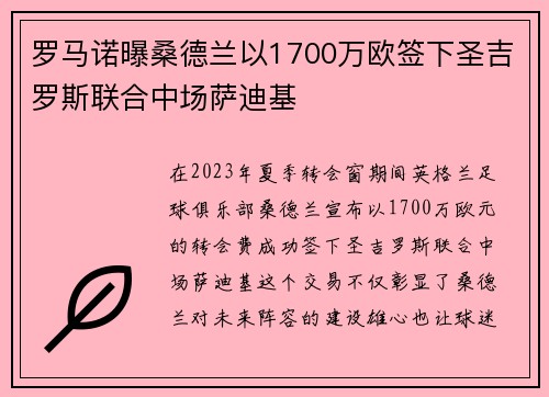 罗马诺曝桑德兰以1700万欧签下圣吉罗斯联合中场萨迪基