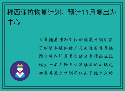 穆西亚拉恢复计划：预计11月复出为中心