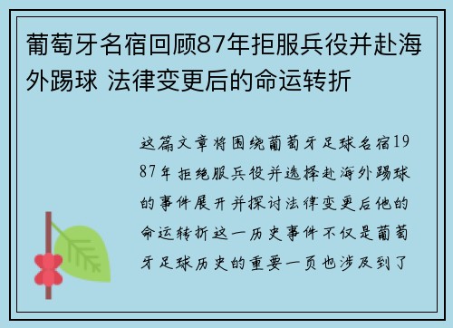 葡萄牙名宿回顾87年拒服兵役并赴海外踢球 法律变更后的命运转折