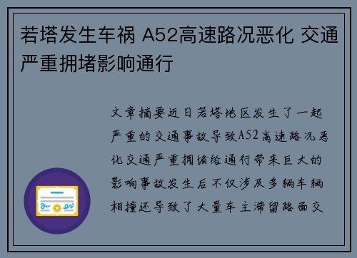 若塔发生车祸 A52高速路况恶化 交通严重拥堵影响通行