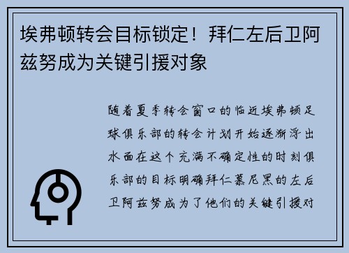 埃弗顿转会目标锁定！拜仁左后卫阿兹努成为关键引援对象