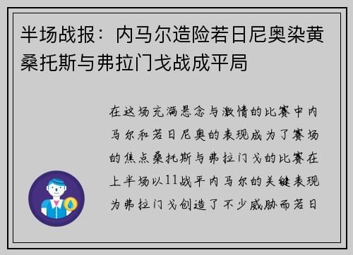 半场战报：内马尔造险若日尼奥染黄桑托斯与弗拉门戈战成平局