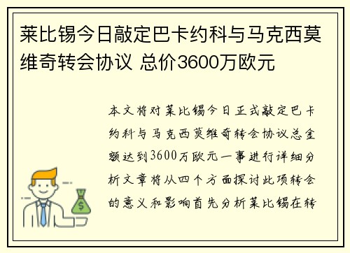 莱比锡今日敲定巴卡约科与马克西莫维奇转会协议 总价3600万欧元