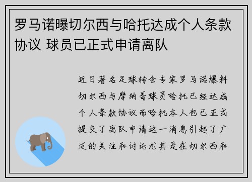罗马诺曝切尔西与哈托达成个人条款协议 球员已正式申请离队