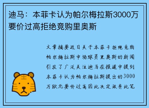 迪马：本菲卡认为帕尔梅拉斯3000万要价过高拒绝竞购里奥斯