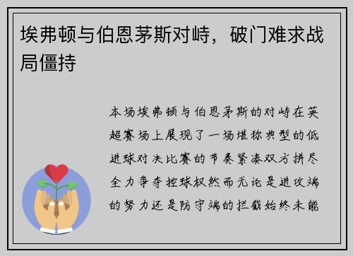 埃弗顿与伯恩茅斯对峙，破门难求战局僵持