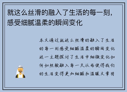 就这么丝滑的融入了生活的每一刻，感受细腻温柔的瞬间变化