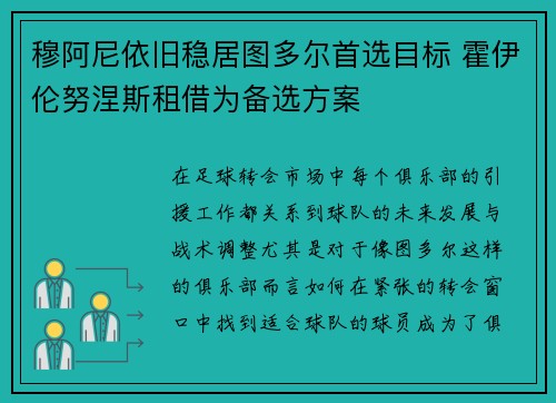 穆阿尼依旧稳居图多尔首选目标 霍伊伦努涅斯租借为备选方案
