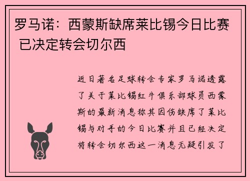 罗马诺：西蒙斯缺席莱比锡今日比赛 已决定转会切尔西