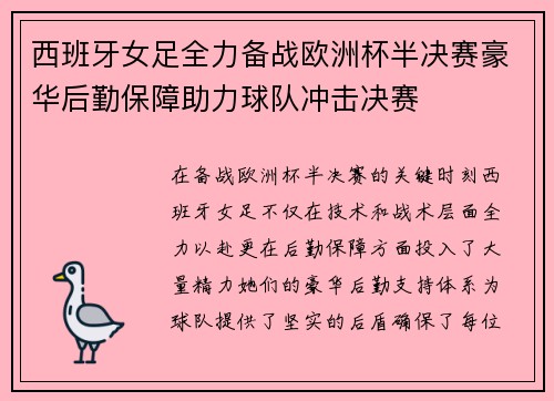 西班牙女足全力备战欧洲杯半决赛豪华后勤保障助力球队冲击决赛