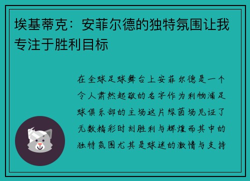 埃基蒂克：安菲尔德的独特氛围让我专注于胜利目标