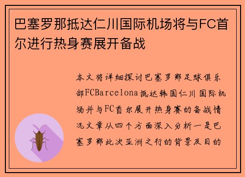 巴塞罗那抵达仁川国际机场将与FC首尔进行热身赛展开备战