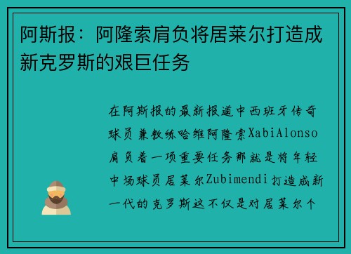 阿斯报：阿隆索肩负将居莱尔打造成新克罗斯的艰巨任务