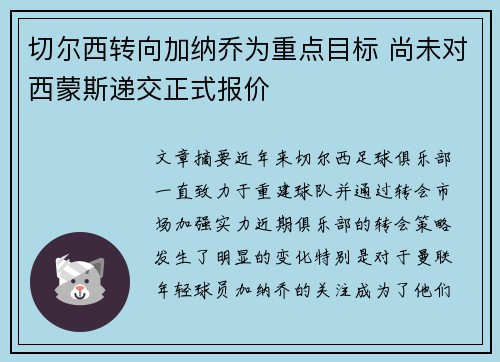 切尔西转向加纳乔为重点目标 尚未对西蒙斯递交正式报价