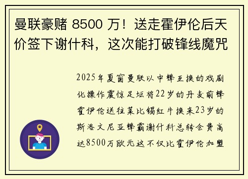 曼联豪赌 8500 万！送走霍伊伦后天价签下谢什科，这次能打破锋线魔咒吗？