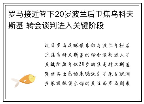 罗马接近签下20岁波兰后卫焦乌科夫斯基 转会谈判进入关键阶段