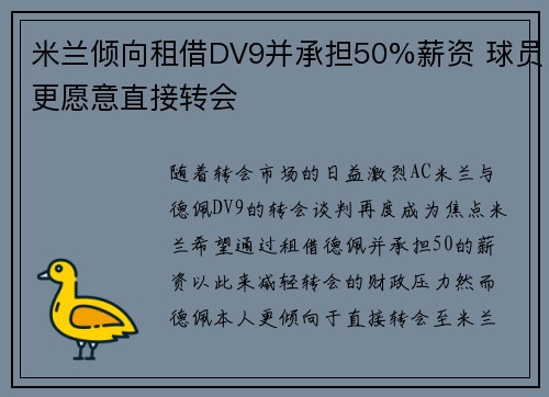 米兰倾向租借DV9并承担50%薪资 球员更愿意直接转会