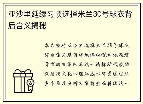 亚沙里延续习惯选择米兰30号球衣背后含义揭秘