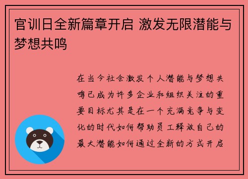 官训日全新篇章开启 激发无限潜能与梦想共鸣