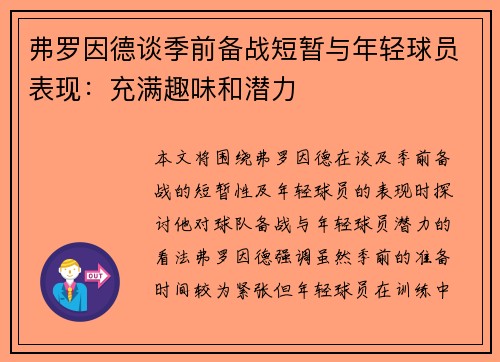 弗罗因德谈季前备战短暂与年轻球员表现：充满趣味和潜力