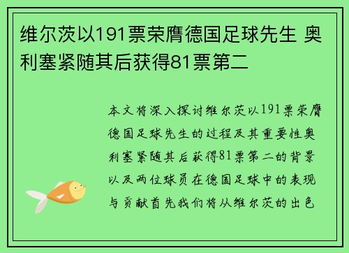 维尔茨以191票荣膺德国足球先生 奥利塞紧随其后获得81票第二