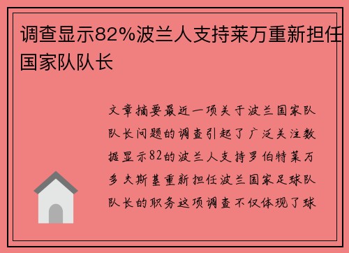 调查显示82%波兰人支持莱万重新担任国家队队长